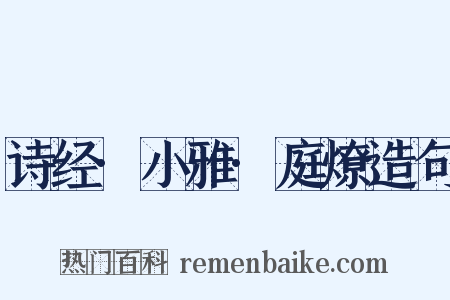 诗经·小雅·庭燎造句是什么意思的图片